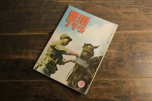 ☆当時物 希少 昭和レトロ 昭和16年 8月号 同盟グラフ 戦時中 戦前 日本軍 ミリタリー 古雑誌 古本 古書 同盟通信社