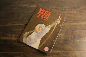 ☆当時物 希少 昭和レトロ 昭和16年 7月号 同盟グラフ 戦時中 戦前 日本軍 ミリタリー 古雑誌 古本 古書 同盟通信社