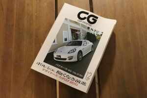 ☆CAR GRAPHIC カーグラフィック CG 2009年12月号 No.585 パナメーラ4Sフルテスト 特集 マツダ ロードスター ポルシェ 他 Feb1502