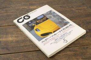 ☆CAR GRAPHIC カーグラフィック 2005年5月号 No.530 スポーツカー百花繚乱 フェラーリF430 マセラーティ ボクスター など Ja2013