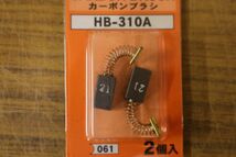 未使用 東芝電動工具用 カーボンブラシ HB-310A 2個入り 5点 Fe2804_画像2