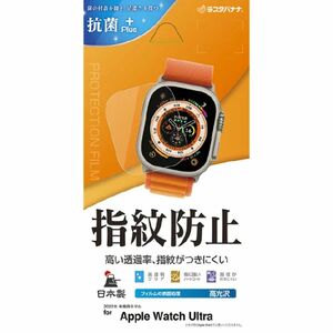 ラスタバナナ Apple Watch Ultra 49mm 用光沢防指紋フィルム