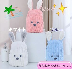 女の子かわいいうさみみヘアドライキャップ新品　吸水速乾　吸水タオル風呂 うさ耳 うさぎ白 ピンクブルー 匿名配送