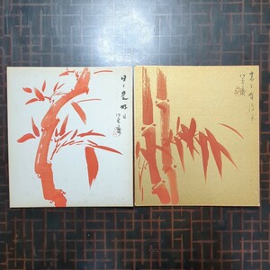 [色紙,真作:田辺竹雲斎2代目,朱竹画讃,2枚]竹芸家透かし編み書画巧み初代竹雲斎長男帝展新文展日展審査員朝倉賞東京国立近代美術館所蔵堺出