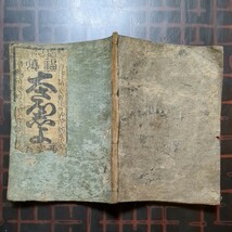 [和本,福徳雑書永代暦,増補:目録,繪入り,1冊]安永十年辛丑正月吉旦,書林:西宮新六版,江戸本材木町一丁目_画像2