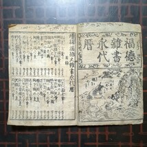 [和本,福徳雑書永代暦,増補:目録,繪入り,1冊]安永十年辛丑正月吉旦,書林:西宮新六版,江戸本材木町一丁目_画像1