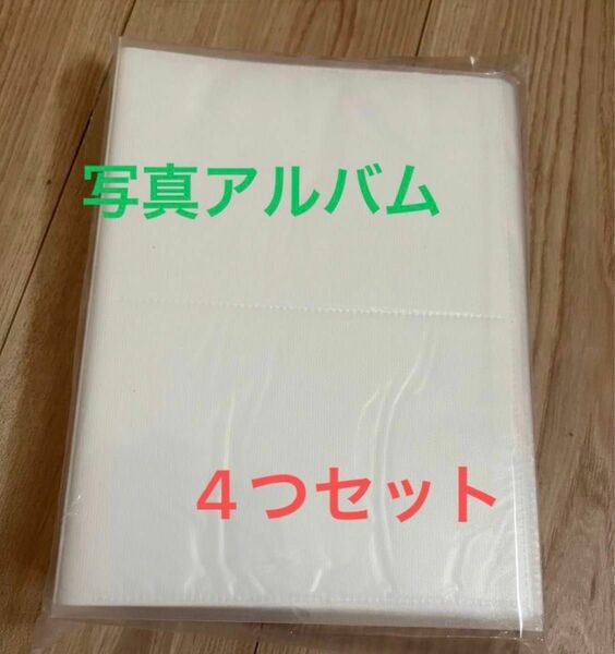 写真アルバム　4冊セット　シンプル　800枚