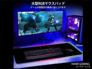 大型 LED 滑らか ゲーミング マウスパッド 防水 防塵 水洗い 14色RGB USB接続 800mm×300mm デスク周り ボタンで色彩変更で簡易