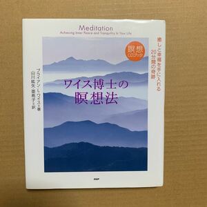 ワイス博士の瞑想法　癒しと幸福を手に入れる２０分間の奇跡 （瞑想ＣＤブック） ブライアン・Ｌ．ワイス／著