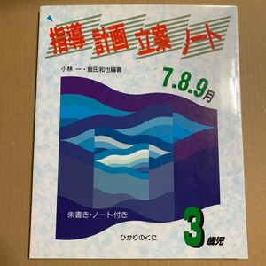 指導計画立案ノート　３歳児(７・８・９月)／小林一(著者),飯田和也(著者)