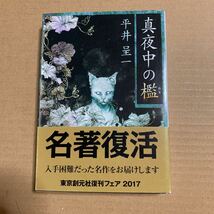 真夜中の檻 （創元推理文庫） 平井呈一／著_画像1