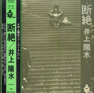 A00563244/LP/井上陽水「断絶(1972年・MR-5013・深町純・原茂・MOPS三幸太郎・星勝・スズキ幹治etc参加・フォーク・アコースティック)」