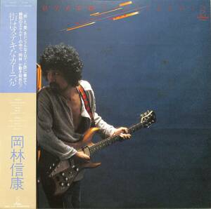 A00541654/LP/岡林信康「街はステキなカーニバル(1979年・VIH-6057・ワイルドワンズ渡辺茂樹・スペクトラム新田一郎etc参加)」