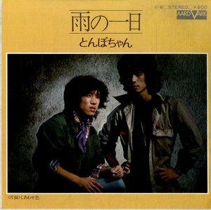 C00180945/EP/とんぼちゃん「雨の一日/しあわせ色（1976年：V-6）」