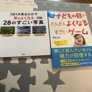 １日１回！子どもの目がどんどんよくなるすごいゲーム （１日１回！） 若桜木虔／著