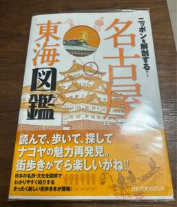 値下げ！ニッポンを解剖する 名古屋 東海図鑑