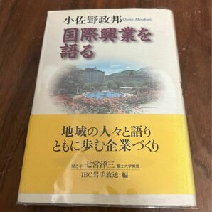 値下げ！小佐野正邦 国際興業を語る