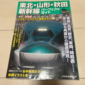 値下げ！東北、山形、秋田新幹線パーフェクトガイド