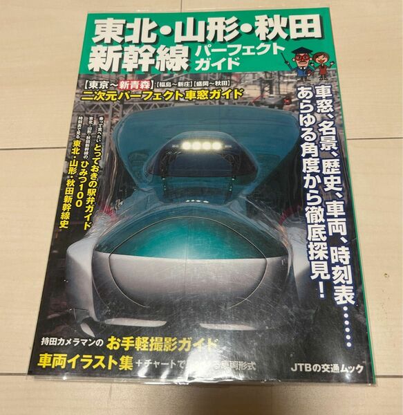 値下げ！東北、山形、秋田新幹線パーフェクトガイド