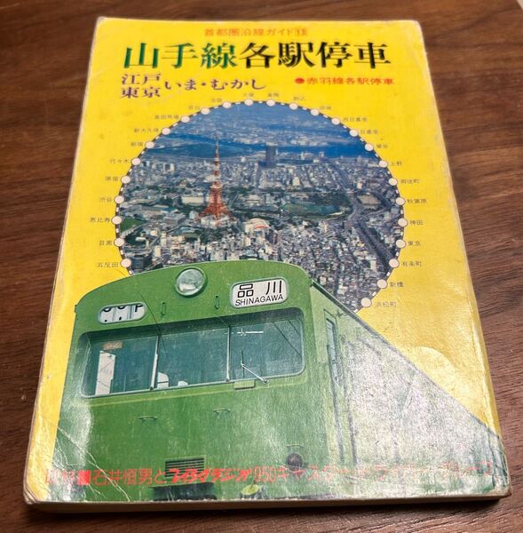 値下げ!山手線各駅停車江戸東京いまむかし 椿書院