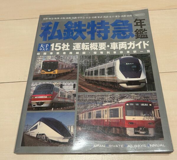 値下げ!私鉄特急年鑑
