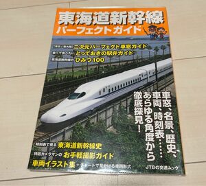 値下げ！東海道新幹線パーフェクトガイド