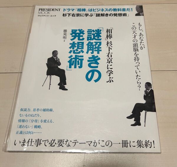 値下げ！相棒 杉下右京に学ぶ謎解きの発想術