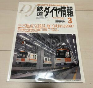 値下げ！鉄道ダイヤ情報2007年3月号大阪市交通局特集