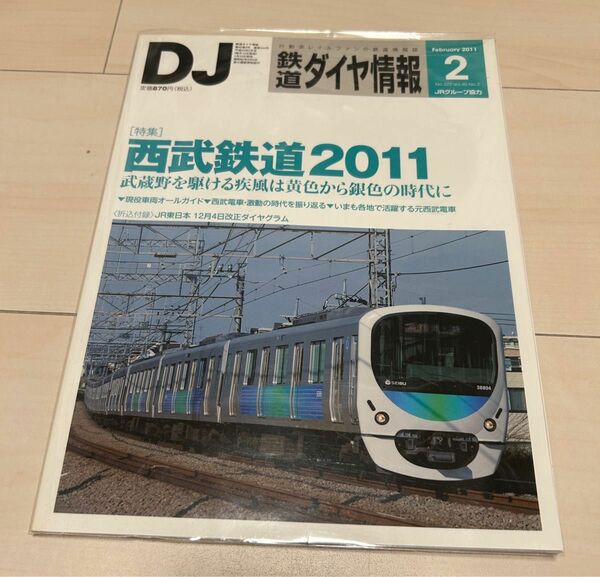 値下げ！鉄道ダイヤ情報2011年2月号西武鉄道特集