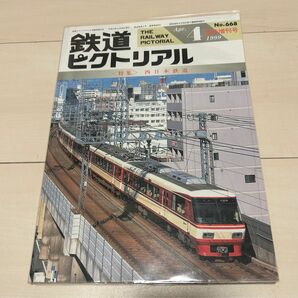 値下げ！鉄道ピクトリアル 臨時増刊号1999年4月号西日本鉄道 西鉄特集