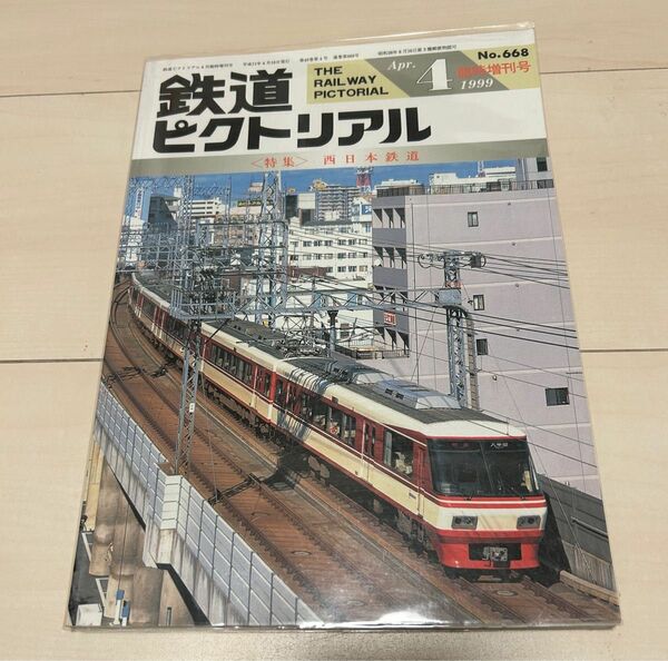 値下げ！鉄道ピクトリアル 臨時増刊号1999年4月号西日本鉄道 西鉄特集