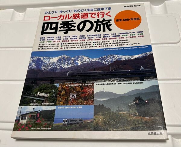 値下げ！ローカル鉄道で行く四季の旅