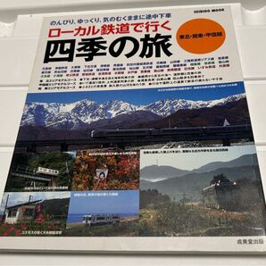 ローカル鉄道で行く四季の旅