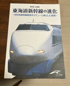 月末値下げ！リニア鉄道館 第8回企画展 東海道新幹線の進化 100系新幹線電車のデビューと果たした役割