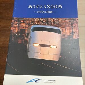 値下げ！リニア鉄道館第1回企画展図録 ありがとう300系のぞみの軌跡