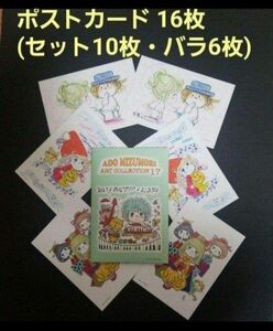 水森亜土 ポストカード 16枚(セット10枚・バラ枚)
