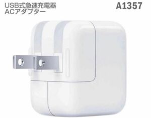 [純正] USB 急速 充電器 パワーアダプター A1357 AC