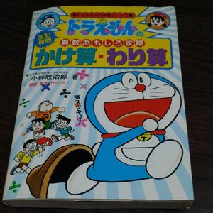 ドラえもんの学習シリーズ ドラえもんの算数おもしろ攻略 かけ算 わり算