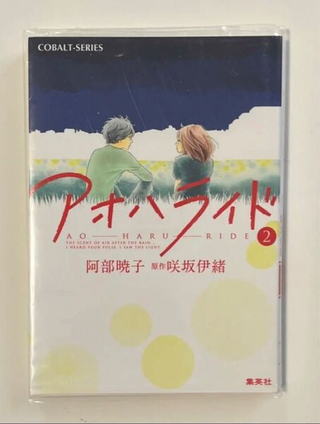 アオハライド 2