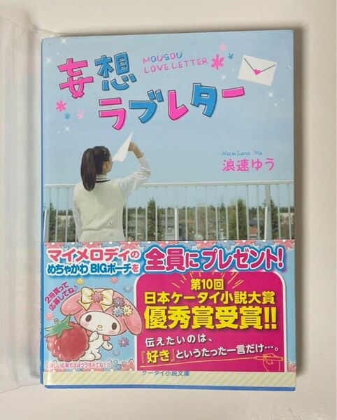 野いちご文庫 妄想ラブレター 浪速ゆう