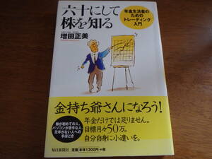 六十にして株を知る　年金生活者のためのトレーディング入門 増田正美／著