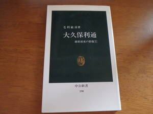 大久保利通 （中公新書　１９０　維新前夜の群像　５） 毛利敏彦／著