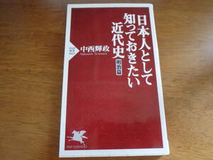 日本人として知っておきたい近代史(明治篇)