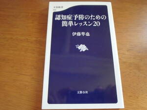 認知症予防のための簡単レッスン２０ （文春新書　９９８） 伊藤隼也／著