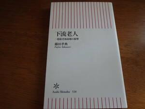 下流老人　一億総老後崩壊の衝撃 （朝日新書　５２０） 藤田孝典／著