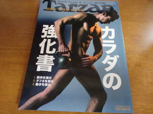 Tarzan［ターザン］2014年12月25日号 No.663 カラダの強化書 