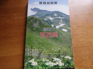 この夏鳥海山に行かれる方へ、「鳥海山　百花典」鳥海山大物忌神社発行　定価１１００円