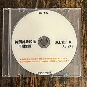 【サンプル画像有】デジタル出版　特別特典映像再編集版　山上愛　7・8A　Blu-ray　ブルーレイ　特典映像のみ　