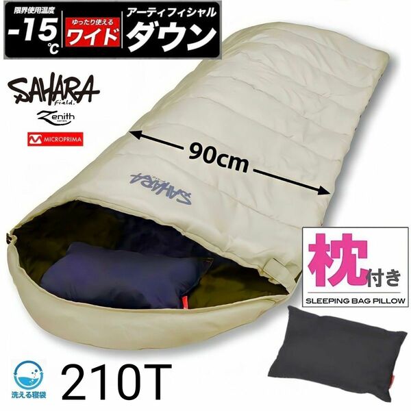 新品　枕付き　ワイド　人工羽毛　収納袋付き　寝袋　封筒型シュラフ　-15度　210T　ダウン　SAHARA　即購入OK　値下げ不可