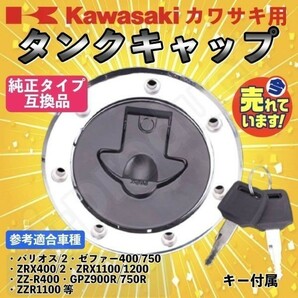【送料無料】 カワサキ kawasaki タンクキャップ 鍵付き バリオス ゼファー400 ゼファー750 ZRX400 ZRX1100 ZZR400 ZZR1100 ZZR250 GPZ900Rの画像1
